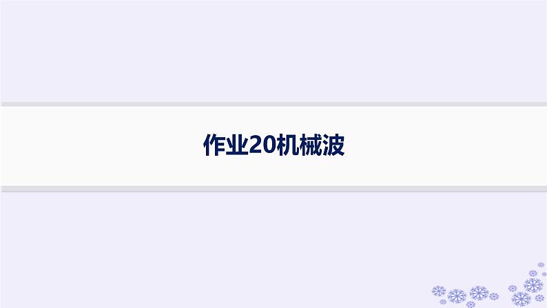 2025届高考物理一轮总复习第7单元机械振动与机械波作业20机械波课件新人教版01