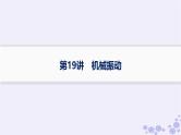2025届高考物理一轮总复习第7单元机械振动与机械波第19讲机械振动课件新人教版