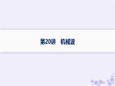 2025届高考物理一轮总复习第7单元机械振动与机械波第20讲机械波课件新人教版