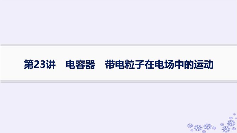 2025届高考物理一轮总复习第8单元静电场第23讲电容器带电粒子在电场中的运动课件新人教版 (1)01