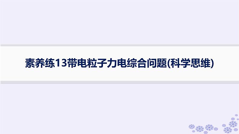 2025届高考物理一轮总复习第8单元静电场素养练12等效思想在电场中的应用科学思维课件新人教版 (2)01