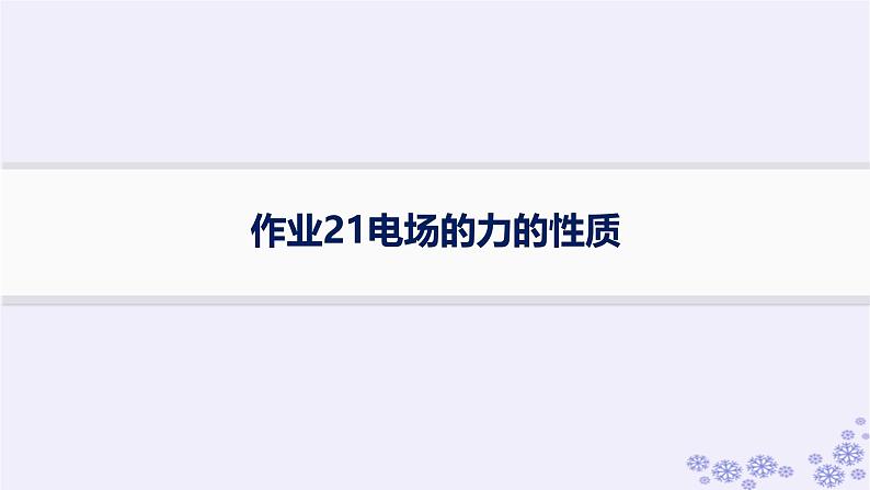 2025届高考物理一轮总复习第8单元静电场素养练12等效思想在电场中的应用科学思维课件新人教版 (3)01