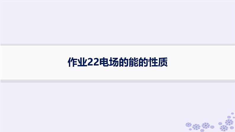 2025届高考物理一轮总复习第8单元静电场素养练12等效思想在电场中的应用科学思维课件新人教版 (4)01