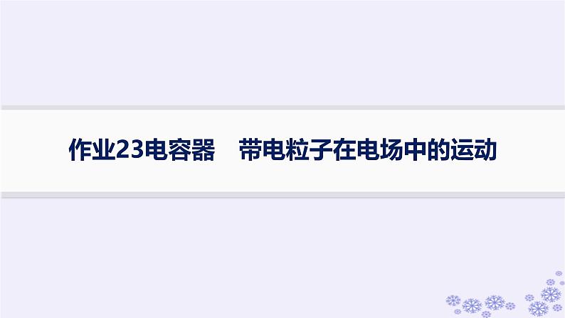 2025届高考物理一轮总复习第8单元静电场素养练12等效思想在电场中的应用科学思维课件新人教版 (5)01