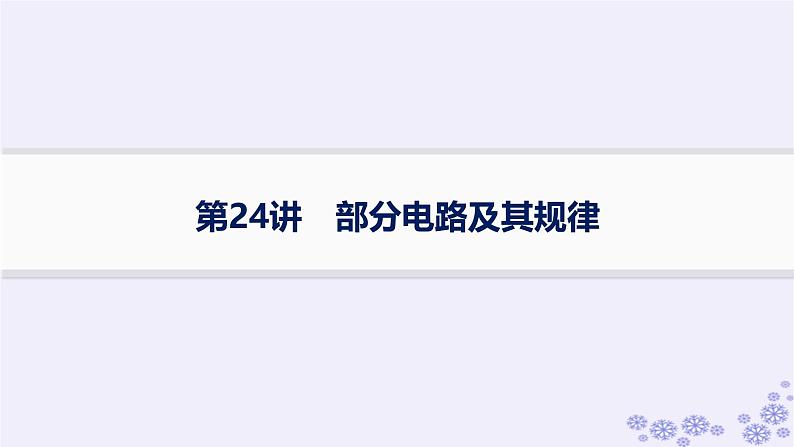 2025届高考物理一轮总复习第8单元静电场素养练12等效思想在电场中的应用科学思维课件新人教版 (6)第1页