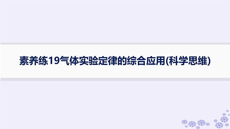 2025届高考物理一轮总复习第15单元热学热点练11气体实验定律与热力学第一定律的综合应用课件新人教版 (4)01