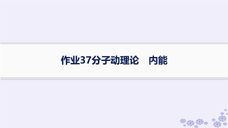 2025届高考物理一轮总复习第15单元热学热点练11气体实验定律与热力学第一定律的综合应用课件新人教版 (5)01