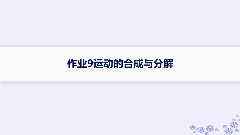 2025届高考物理一轮总复习第4单元曲线运动万有引力与航天作业9运动的合成与分解课件PPT01