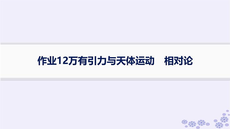 2025届高考物理一轮总复习第4单元曲线运动万有引力与航天作业12万有引力与天体运动相对论课件PPT第1页