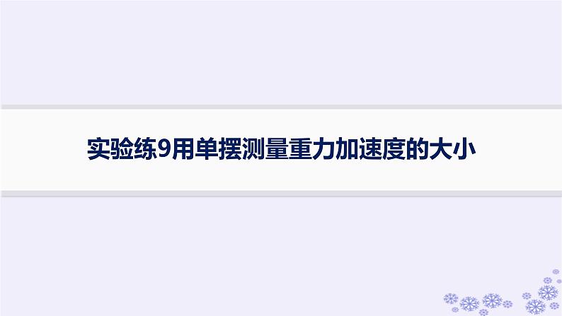 2025届高考物理一轮总复习第7单元机械振动与机械波实验练9用单摆测量重力加速度的大形件新人教版课件PPT第1页