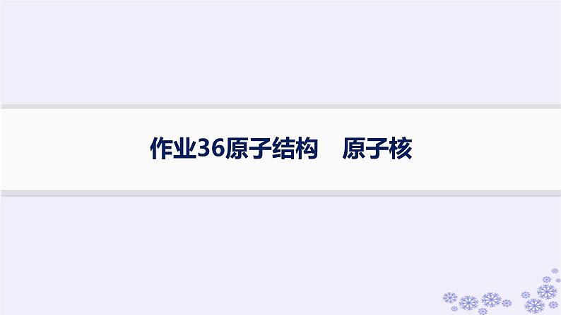 2025届高考物理一轮总复习第15单元热学热点练11气体实验定律与热力学第一定律的综合应用课件新人教版 (48)第1页