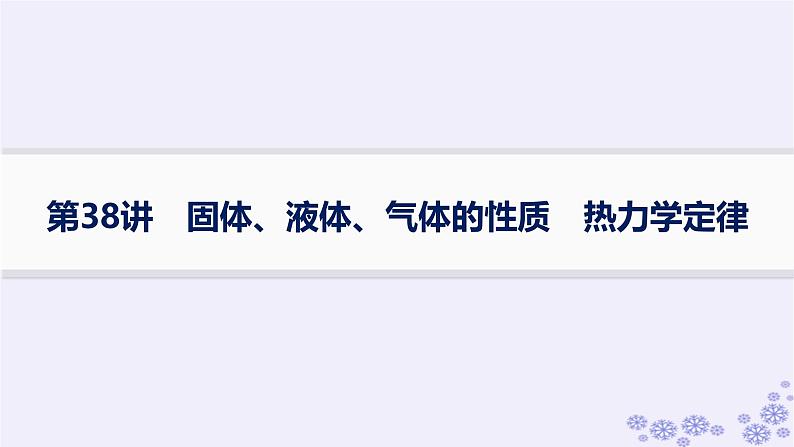 2025届高考物理一轮总复习第15单元热学热点练11气体实验定律与热力学第一定律的综合应用课件新人教版 (50)01