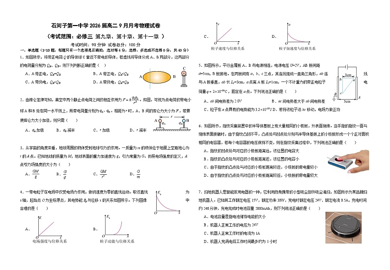 新疆维吾尔自治区石河子第一中学2024-2025学年高二上学期9月月考物理试题01