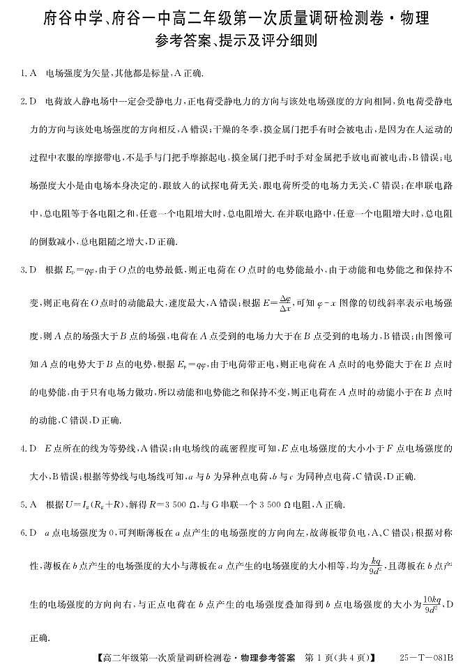 陕西省榆林市府谷中学、一中2024-2025学年高二上学期9月月考物理试题01