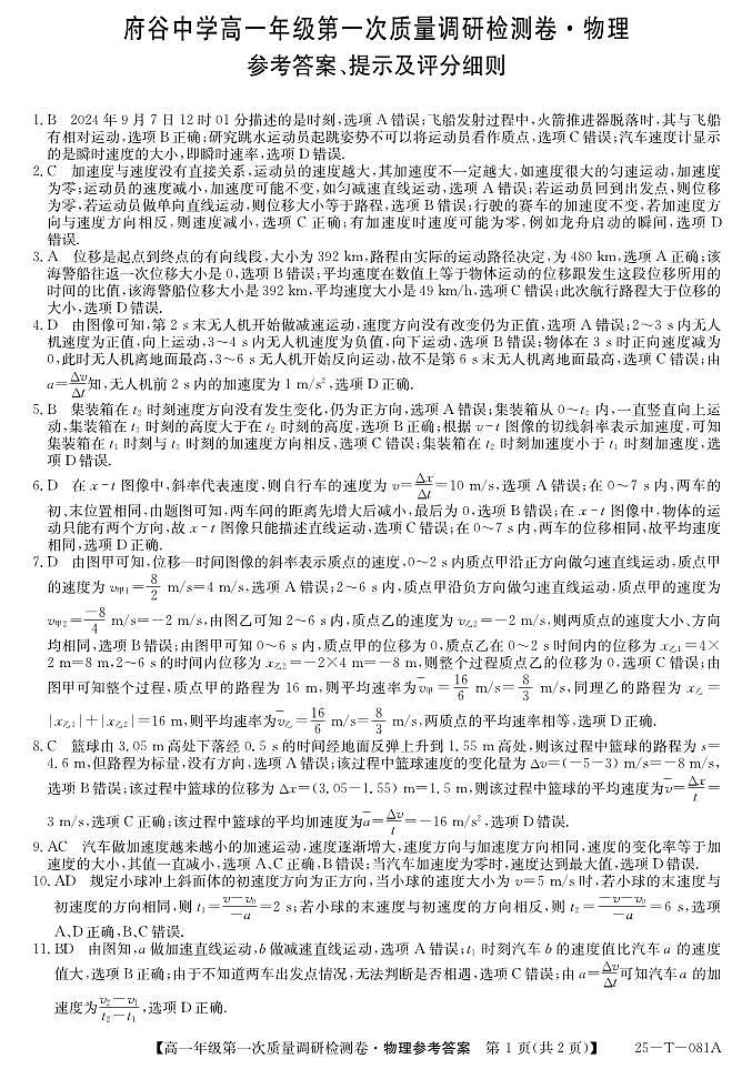 陕西省榆林市府谷县府谷中学2024-2025学年高一上学期9月月考物理试题01
