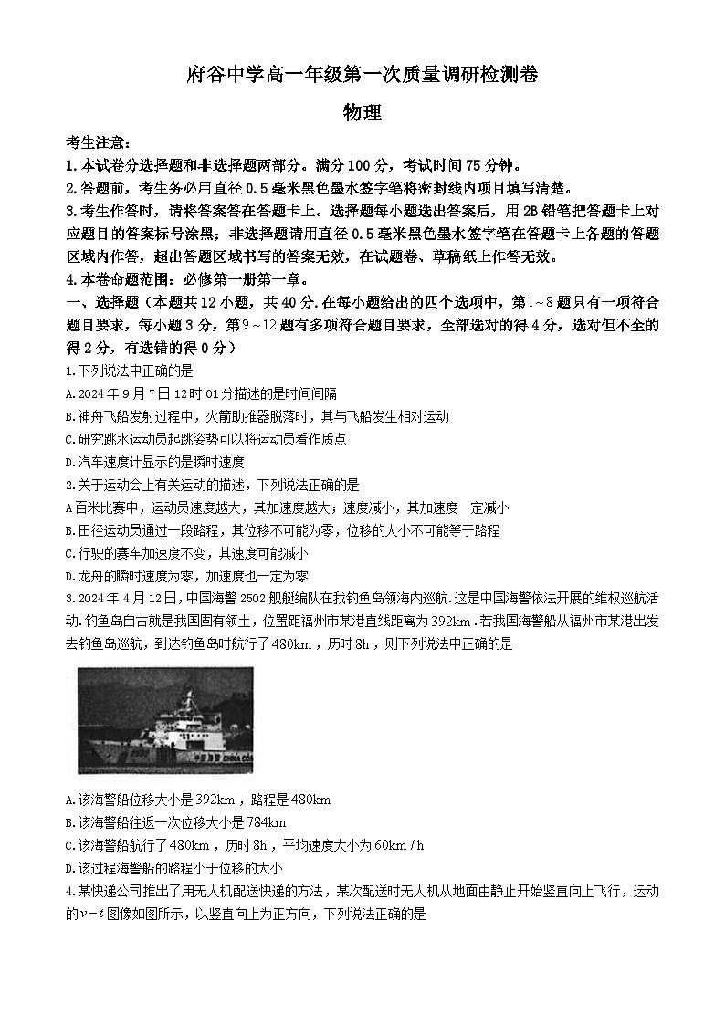 陕西省榆林市府谷县府谷中学2024-2025学年高一上学期9月月考物理试题第1页