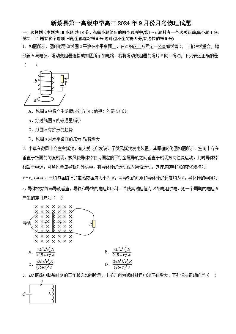 河南省驻马店市新蔡县第一高级中学2024-2025学年高三上学期9月月考物理试题第1页