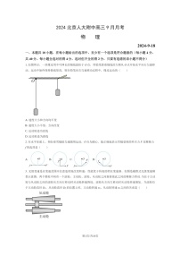 [物理]2024北京人大附中高三上学期9月月考试卷及答案