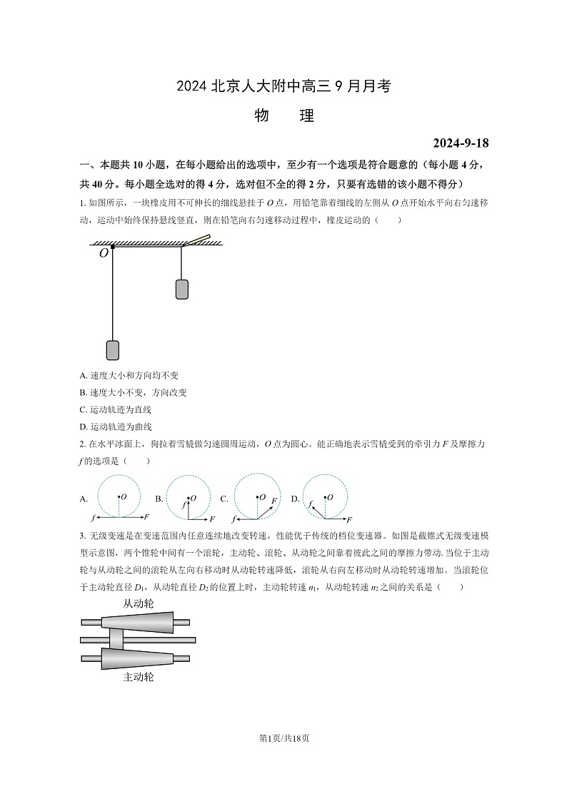 [物理]2024北京人大附中高三上学期9月月考试卷及答案第1页