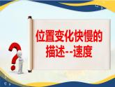 1.3位置变化快慢的描述--速度（课件）-2024-2025年初升高物理讲义（人教版2019必修第一册）