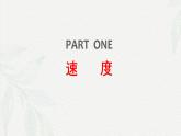 1.3位置变化快慢的描述--速度（课件）-2024-2025年初升高物理讲义（人教版2019必修第一册）