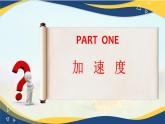 1.4 速度变化快慢的描述--加速度（课件） -2024-2025年初升高物理讲义（人教版2019必修第一册）
