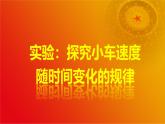 2.1实验：探究小车速度随时间变化的规律（课件）-2024-2025年初升高物理讲义（人教版2019必修第一册）