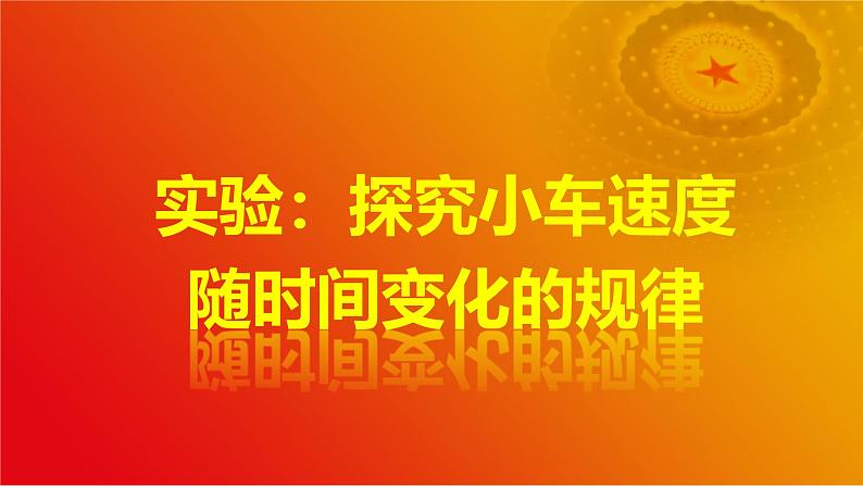 2.1实验：探究小车速度随时间变化的规律（课件）-2024-2025年初升高物理讲义（人教版2019必修第一册）01