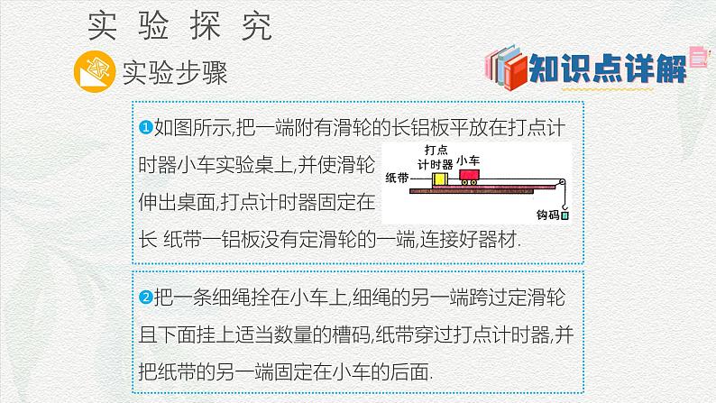 2.1实验：探究小车速度随时间变化的规律（课件）-2024-2025年初升高物理讲义（人教版2019必修第一册）06