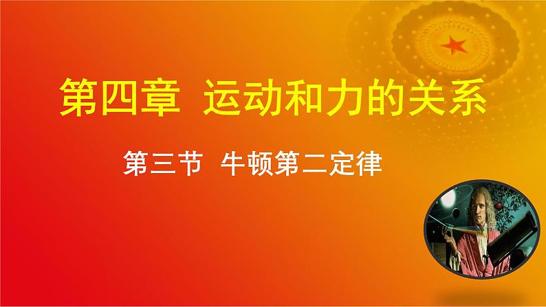 4.3 牛顿第二定律 说课课件-2024-2025学年高一上学期物理人教版（2019）必修第一册第1页