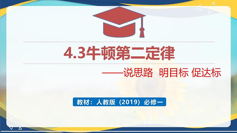 4.3牛顿第二定律（Scqra研习式课堂教学设计）课件 -2024-2025学年高一上学期物理人教版（2019）必修第一册第1页