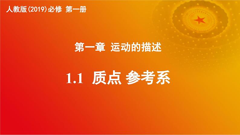 第01讲 质点 参考系（同步课件）-2024-2025学年高一物理课堂（人教版2019必修第一册）第1页