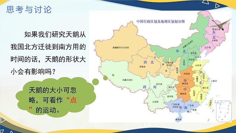 第01讲 质点 参考系（同步课件）-2024-2025学年高一物理课堂（人教版2019必修第一册）第6页