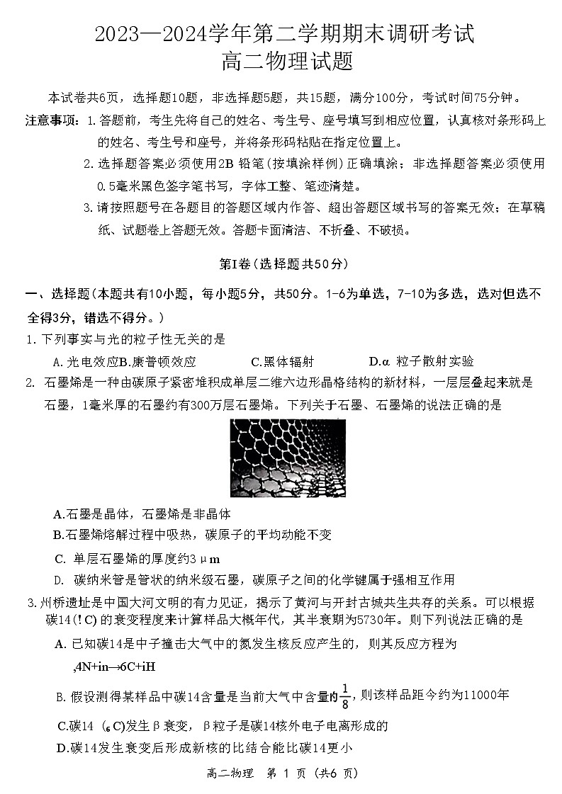河南省开封市2023-2024学年第二学期高二期末调研考试+物理试卷（含答案）第1页