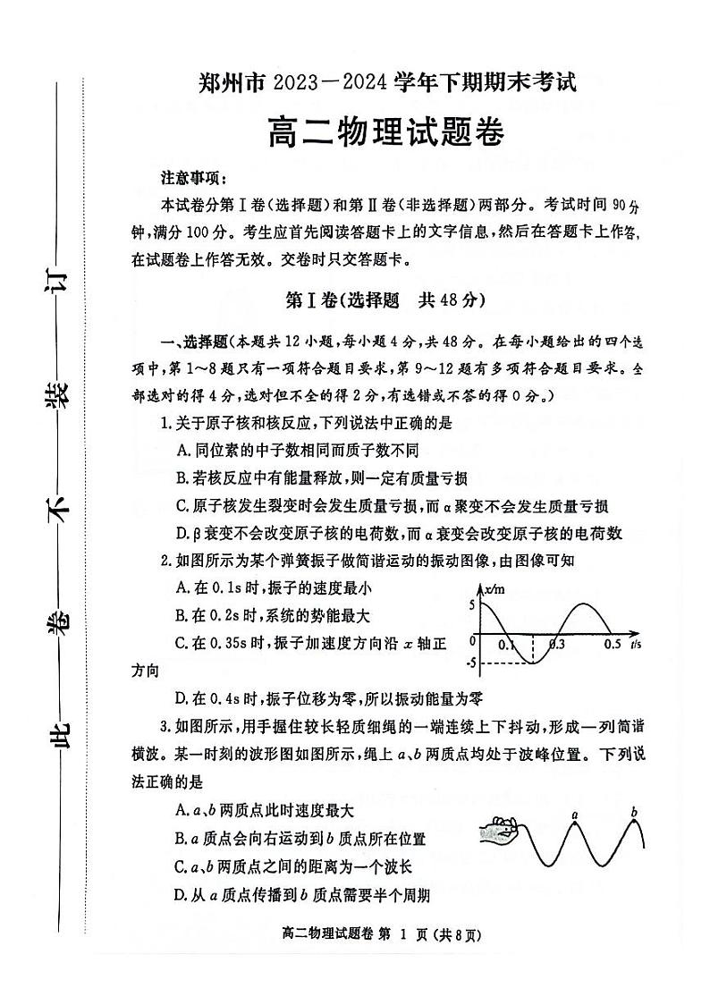 河南省郑州市2023-2024学年高二下学期期末考试+物理第1页