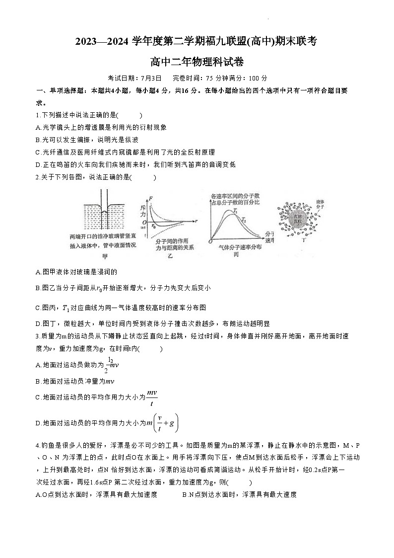 福建省福州市九县（市、区）一中2023-2024学年高二下学期7月期末联考+物理试卷（含答案）第1页