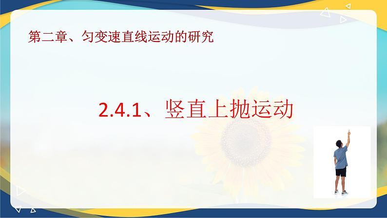 2.4.1竖直上抛运动  课件 -2024-2025学年高一上学期物理人教版（2019）必修第一册第1页