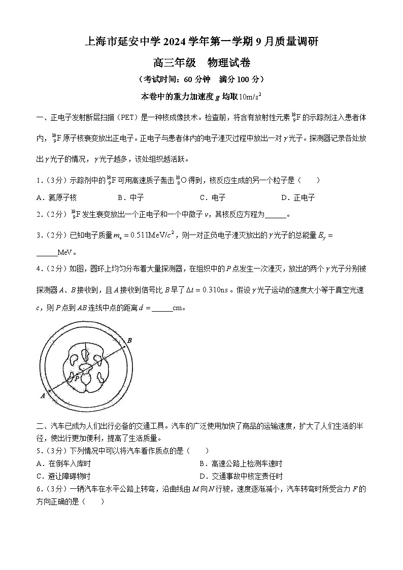 上海市延安中学2024-2025学年高三上学期9月月考物理试卷第1页