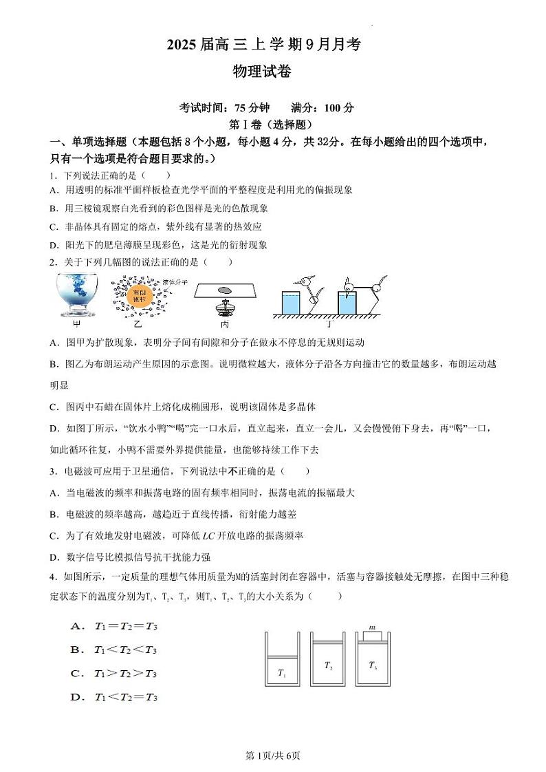 高2025届高三入学考试物理试卷第1页