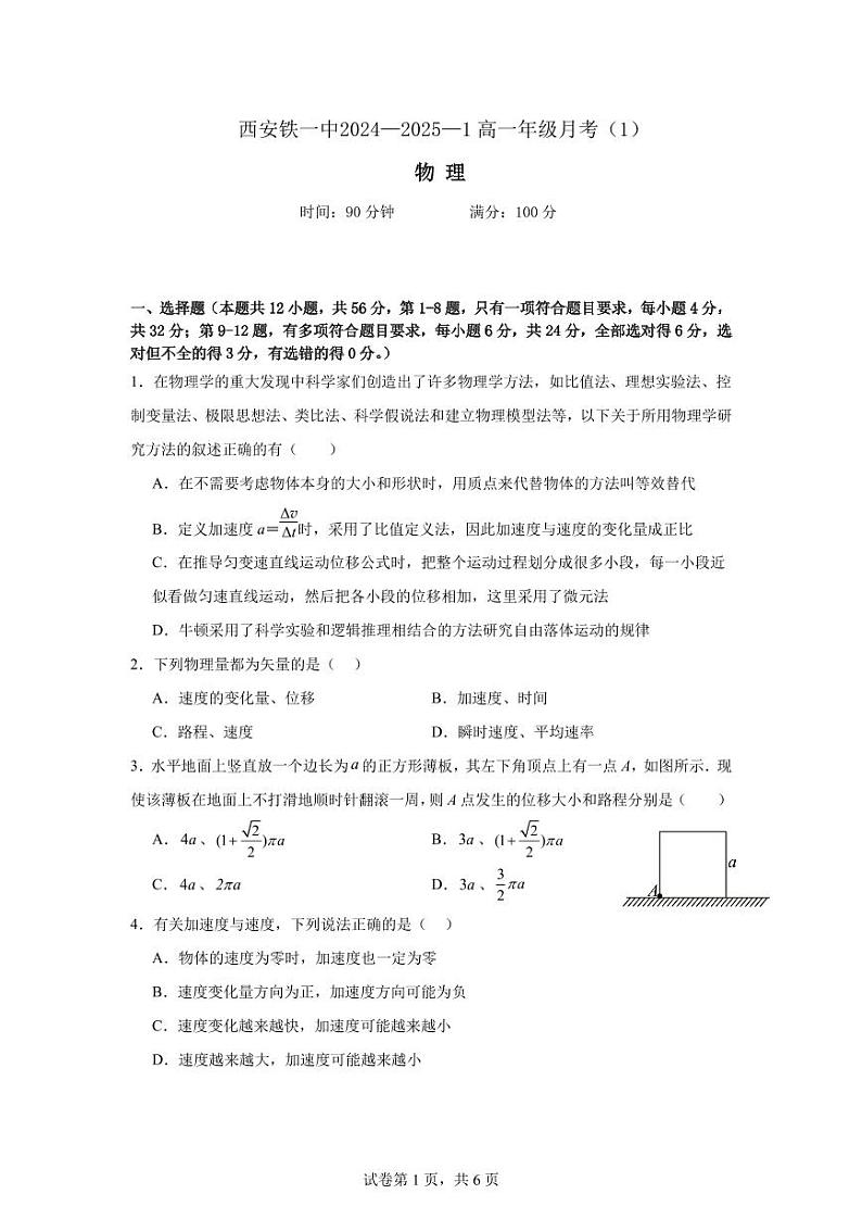 陕西省西安市铁一中学2024-2025学年高一上学期月考物理试题（1）01