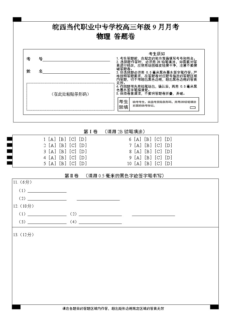 高三物理答题卷 第1页