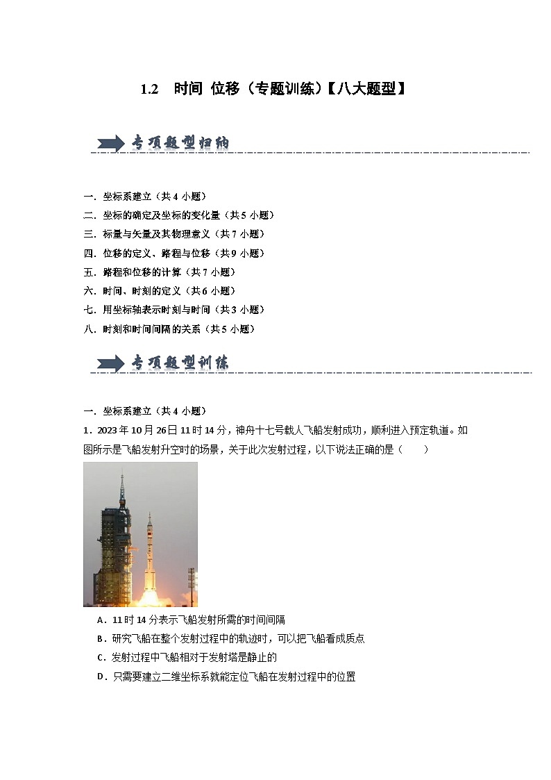 1.2 时间 位移（专题训练）【八大题型】（原卷版）第1页