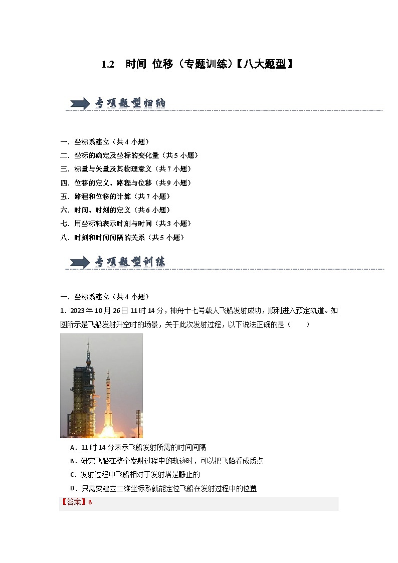 1.2 时间 位移（专题训练）【八大题型】（解析版）第1页