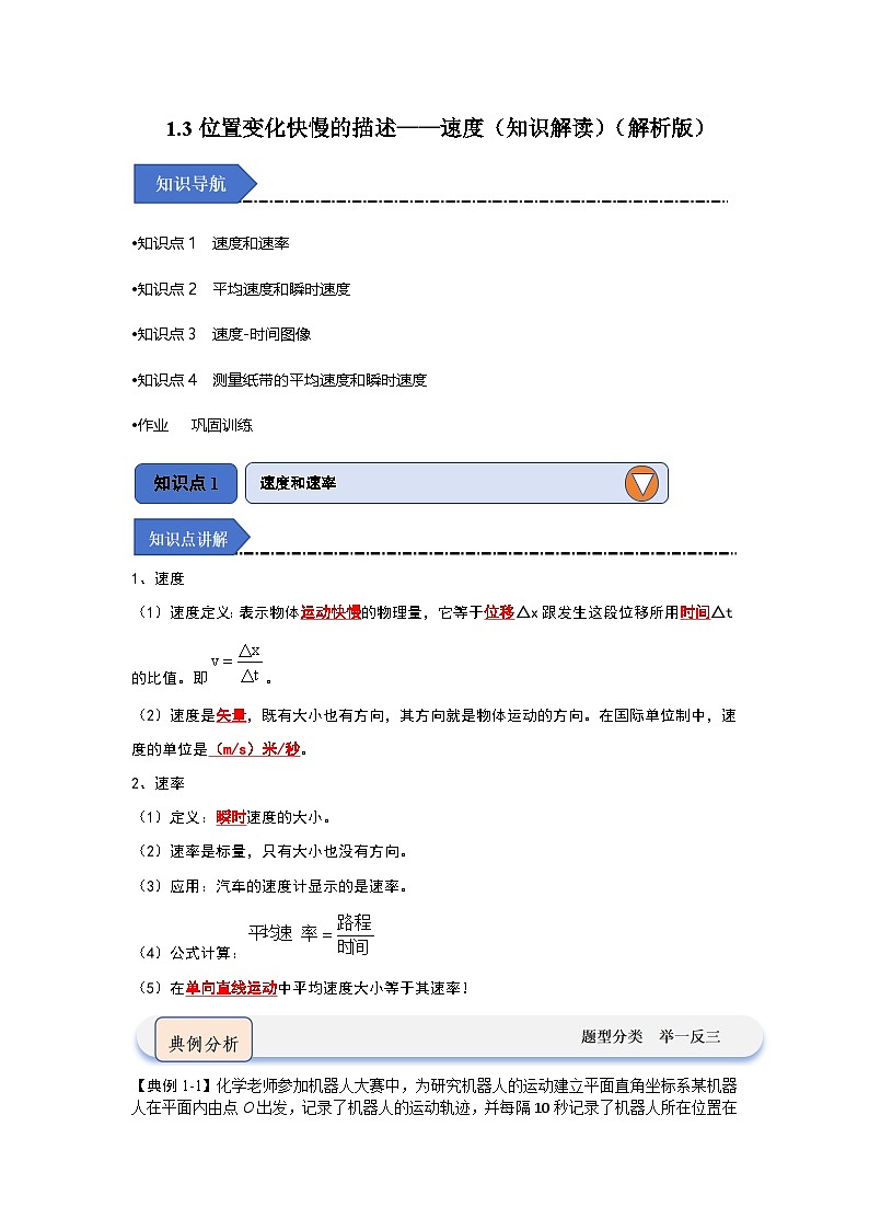 1.3位置变化快慢的描述——速度（练习）-2024-2025学年高中物理同步专题训练（人教版2019必修第一册）01