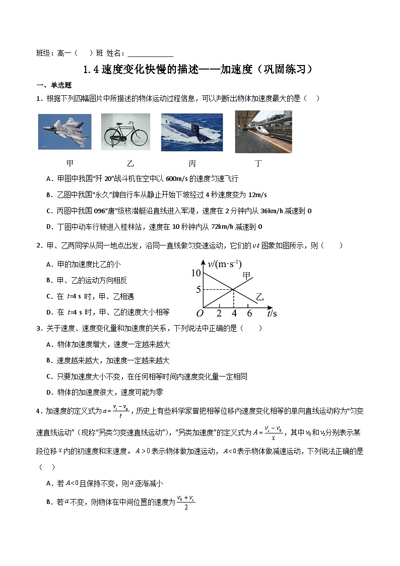 1.4速度变化快慢的描述——加速度（巩固练习)学生版第1页