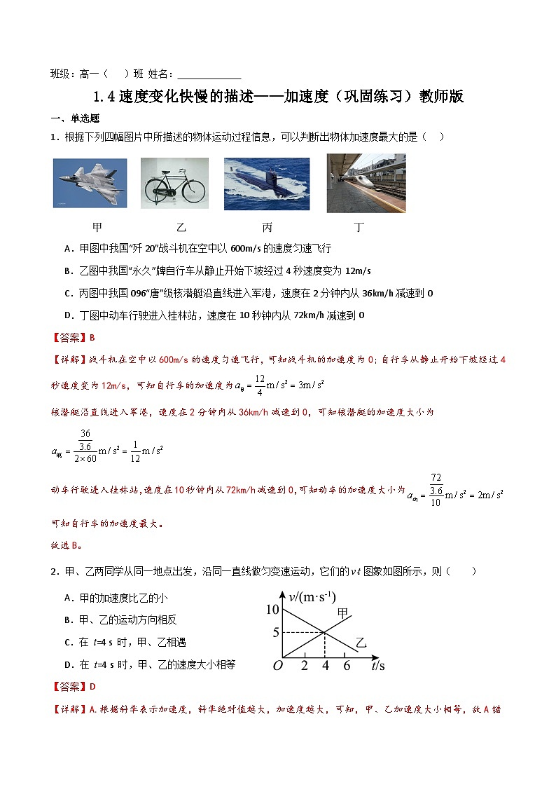1.4速度变化快慢的描述——加速度（巩固练习)教师版第1页