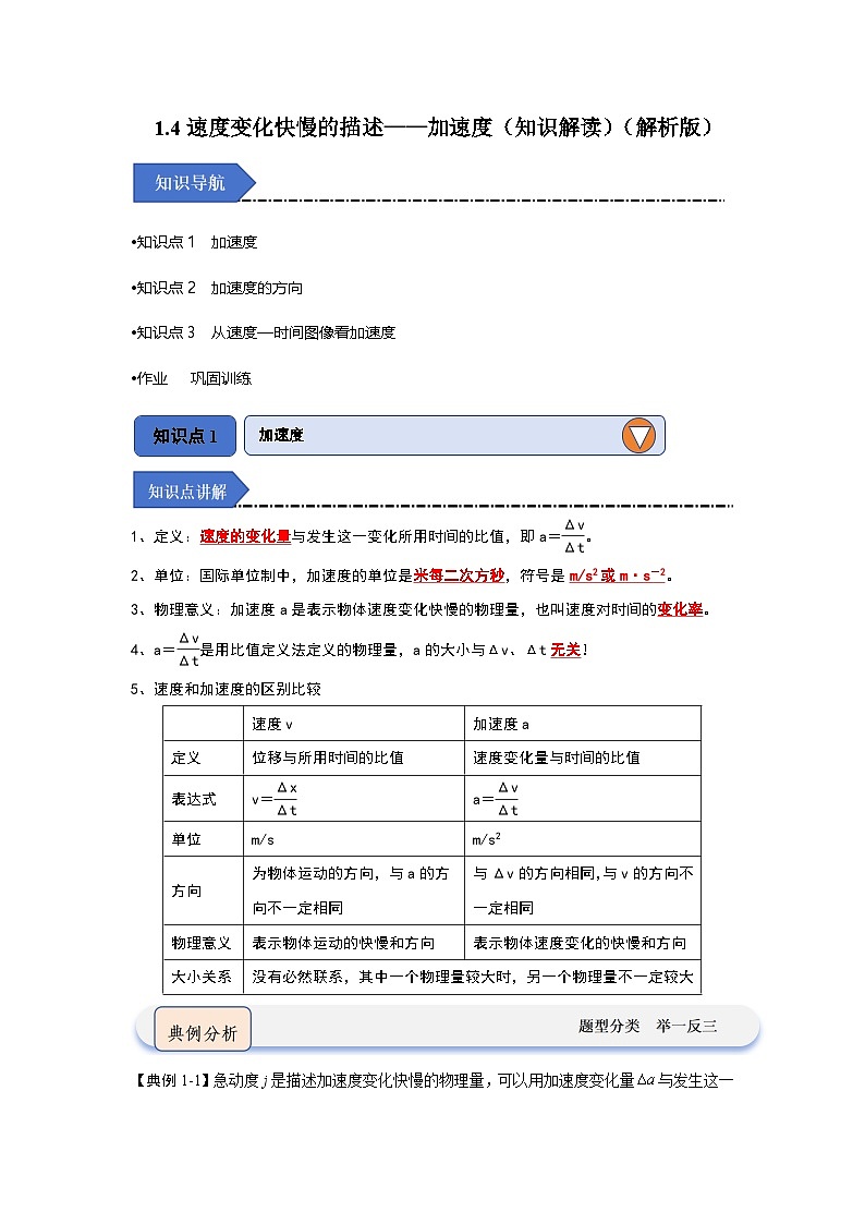 1.4 速度变化快慢的描述——加速度（知识解读）（解析版）第1页