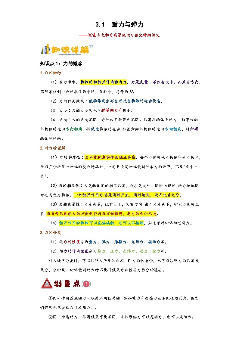 3.1  重力与弹力（讲义） -2024-2025年初升高物理讲义（人教版2019必修第一册）01