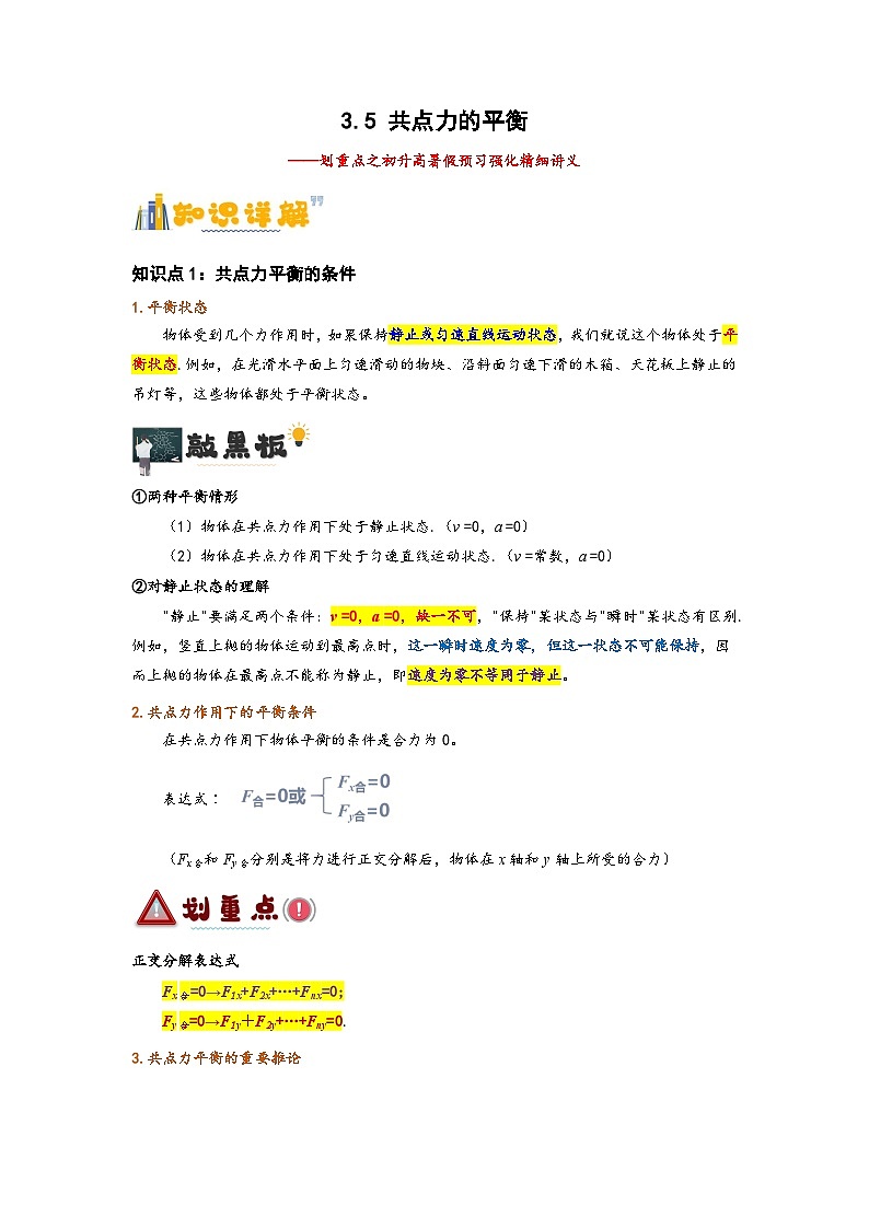 3.5  共点力的平衡（原卷版）第1页