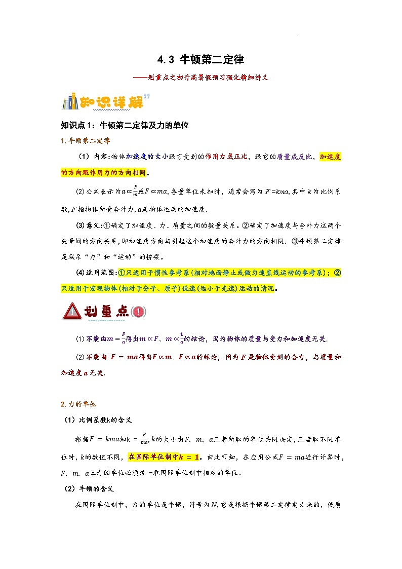 4.3 牛顿第二定律 （解析版）第1页